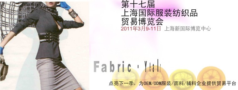 第17界上海國際服裝紡織品貿易博覽會 